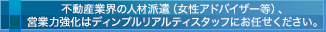 不動産業界の人材派遣、営業力強化はディンプルリアルティスタッフにお任せください