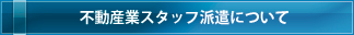 不動産派遣紹介について