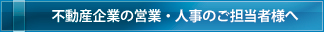 不動産企業の営業・人事のご担当者様へ